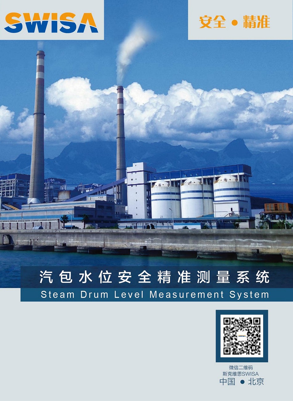 SWISA汽包水位安全精準測量系統