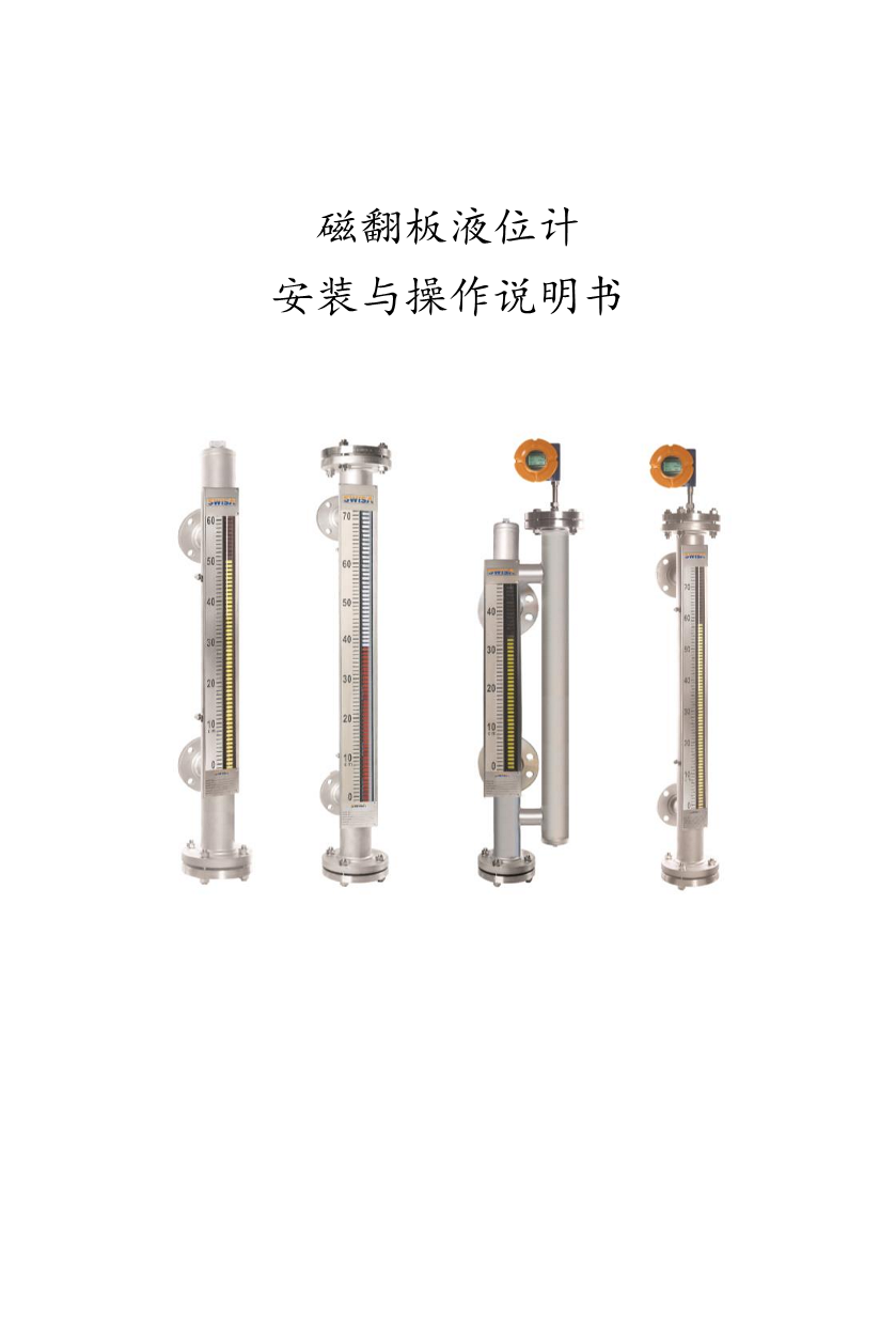 黑龍江磁翻板液位計安裝與操作說明書