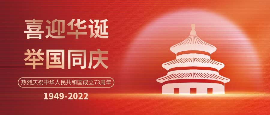 歡度國慶 | 斯克維思同您 筑夢燈火萬家，共慶盛世中華